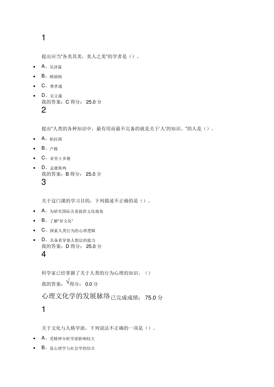 2016年最新尔雅课程心理、行为与文化题库_第1页