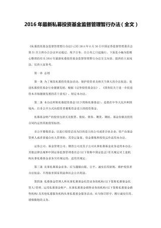 2016年最新私募投资基金监督管理暂行办法