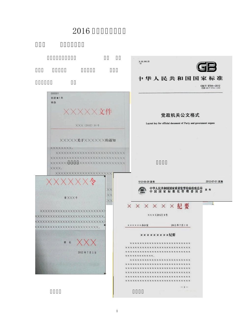 2016年最标准公文格式_第1页