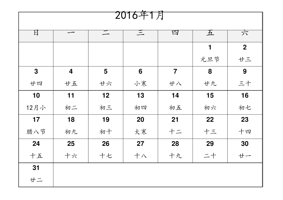 2016年月历表(完美打印版—每月一张)_第1页