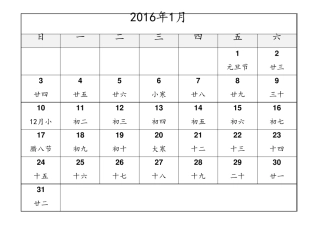 2016年月历表(完美打印版—每月一张)