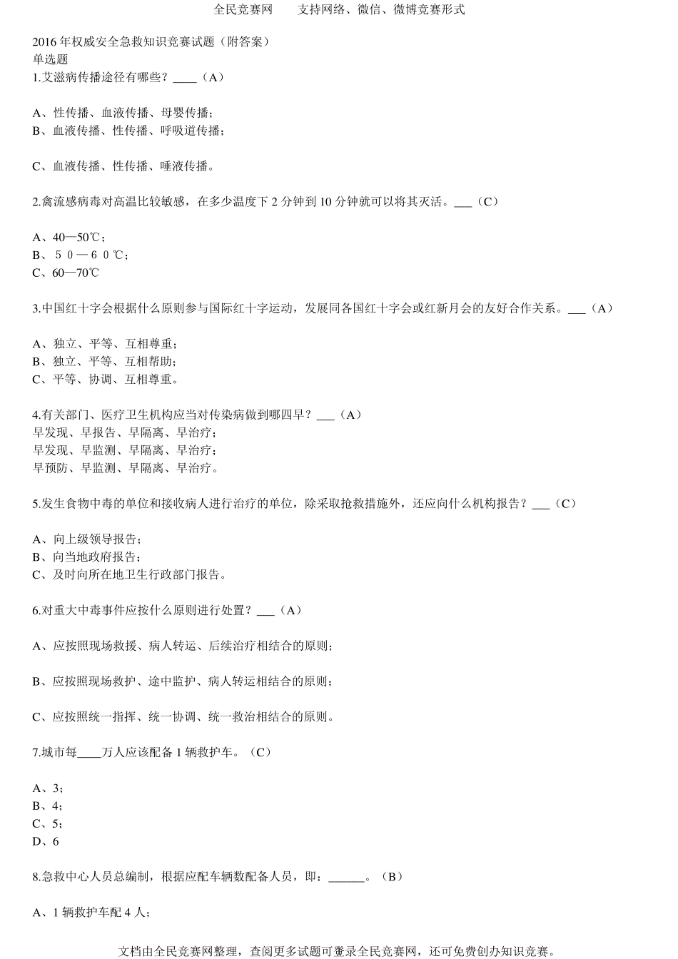 2016年权威安全急救知识竞赛试题_第1页