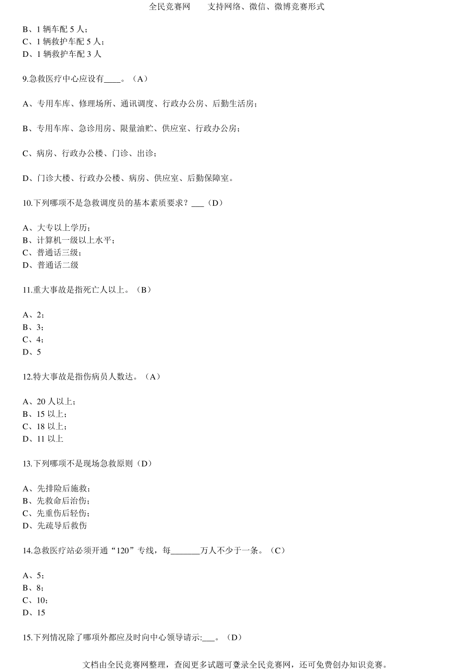 2016年权威安全急救知识竞赛试题_第2页