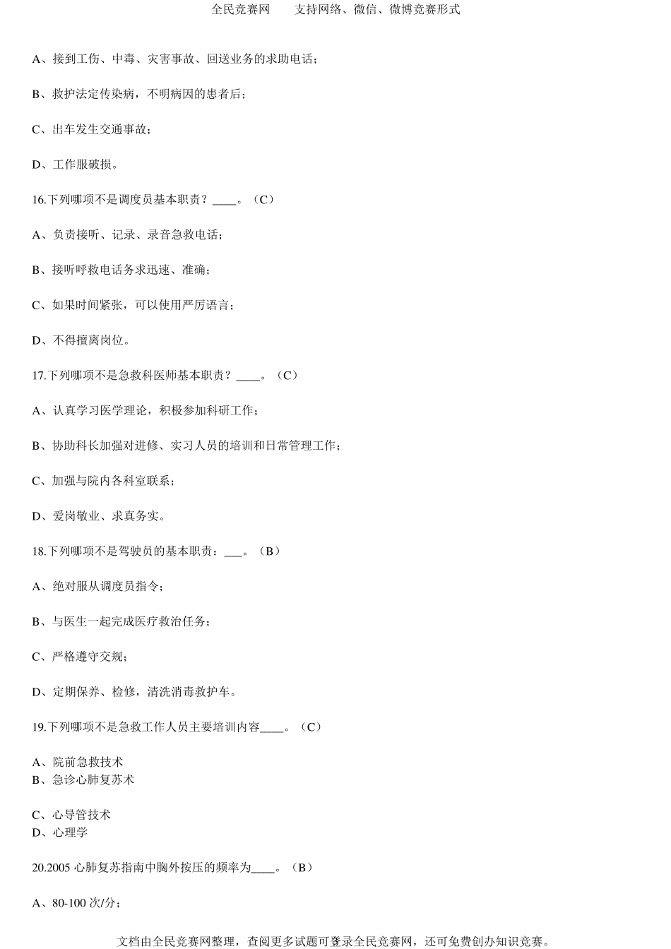 2016年权威安全急救知识竞赛试题_第3页