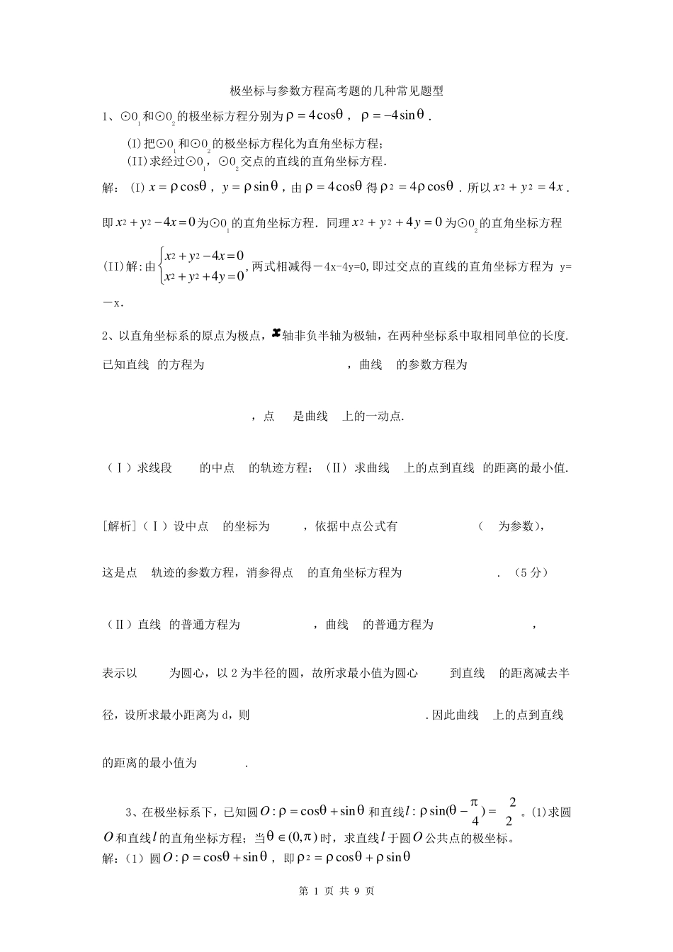 2016年极坐标与参数方程高考题的几种常见题型答案_第1页
