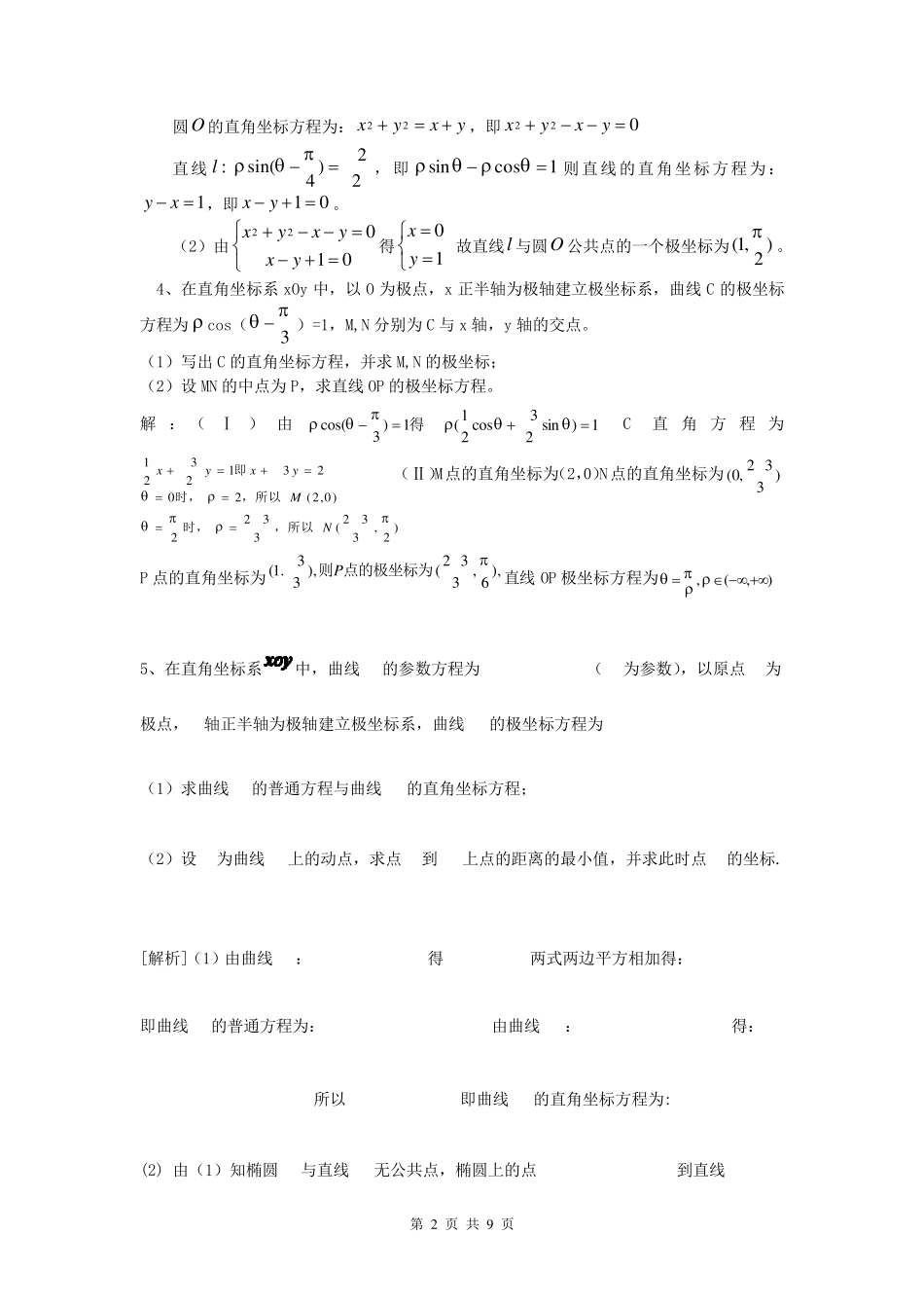 2016年极坐标与参数方程高考题的几种常见题型答案_第2页