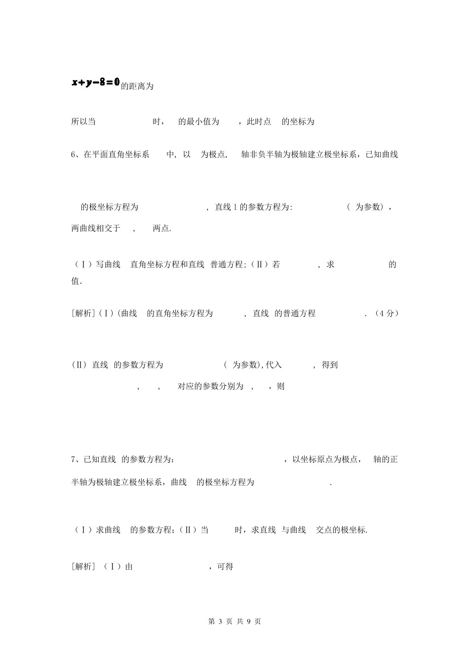 2016年极坐标与参数方程高考题的几种常见题型答案_第3页