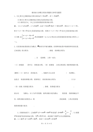 2016年极坐标与参数方程高考题的几种常见题型答案