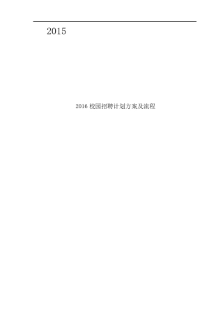 2016年校招计划方案流程