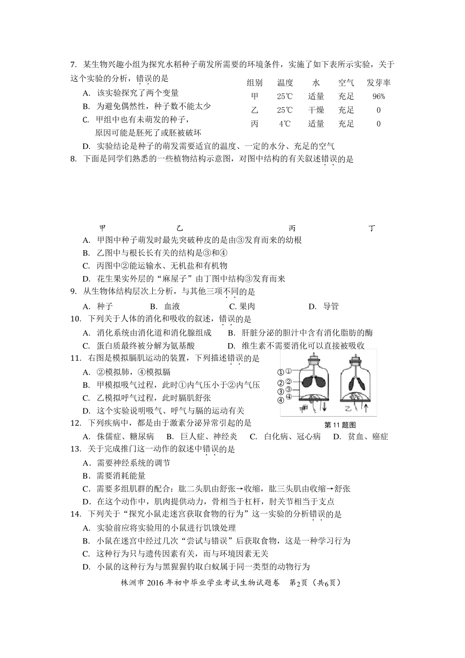 2016年株洲中考生物试卷(正题)_第2页