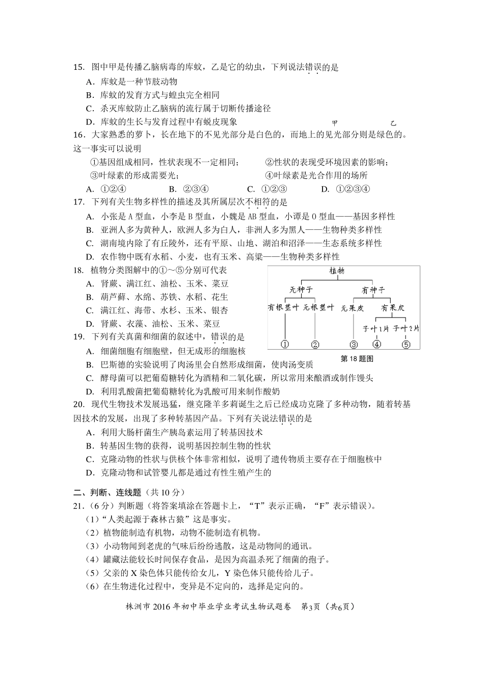 2016年株洲中考生物试卷(正题)_第3页