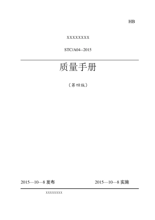 2016年检测机构质量手册