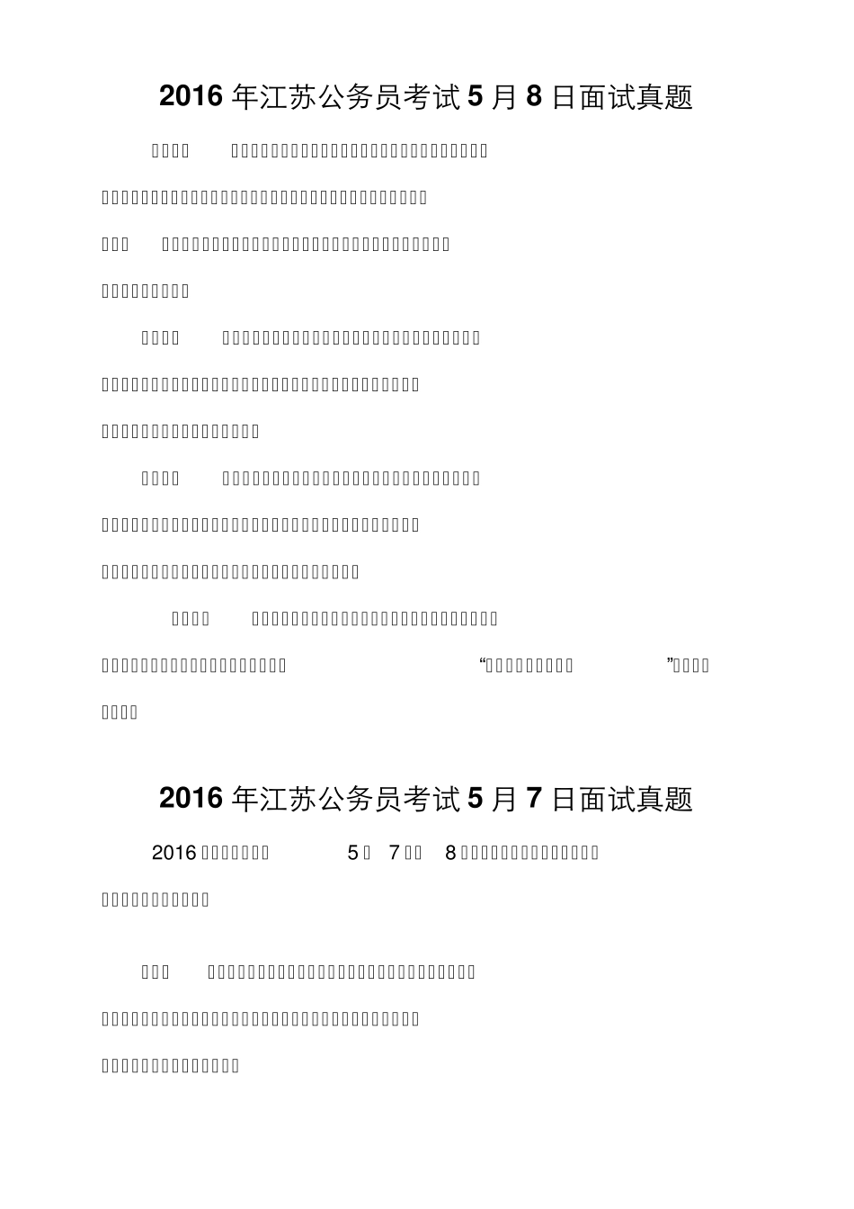 2016年江苏公务员面试真题汇总_第1页