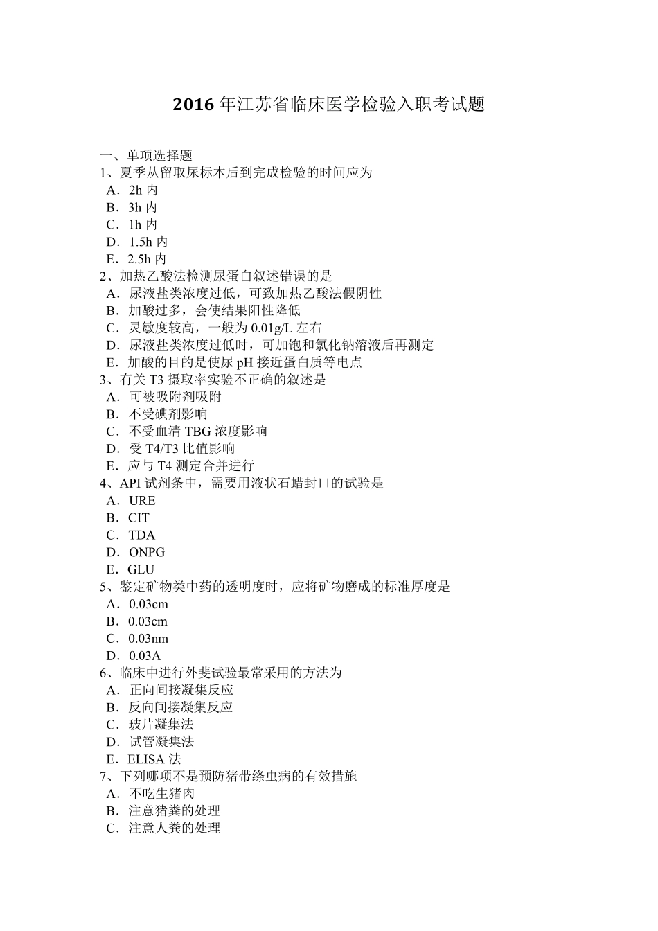 2016年江苏省临床医学检验入职考试题_第1页