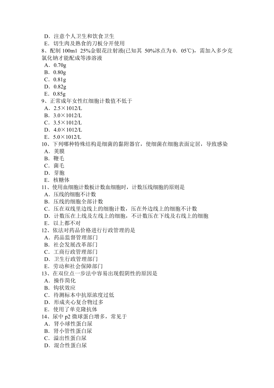 2016年江苏省临床医学检验入职考试题_第2页