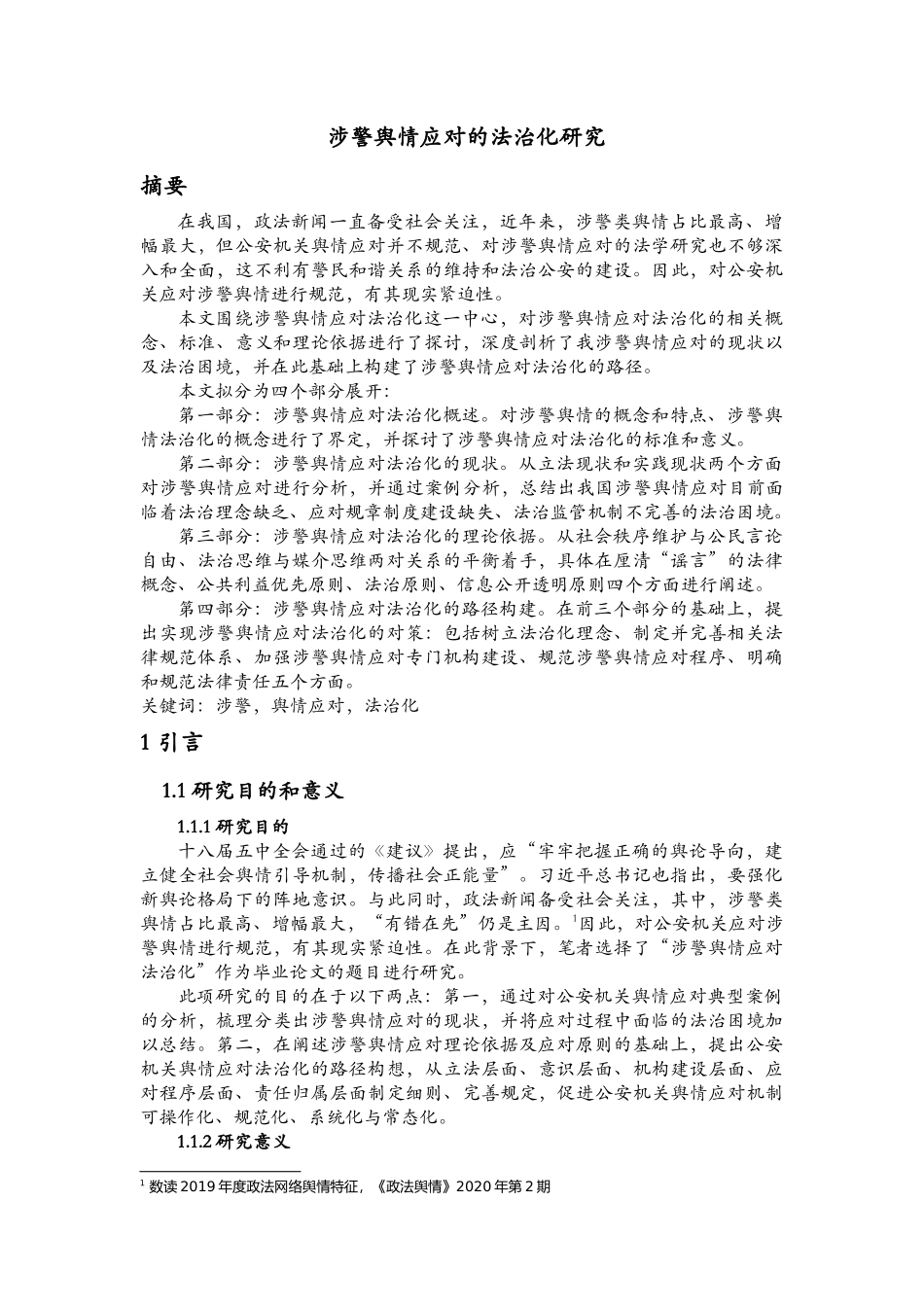 涉警舆情应对的法治化研究论文设计_第1页