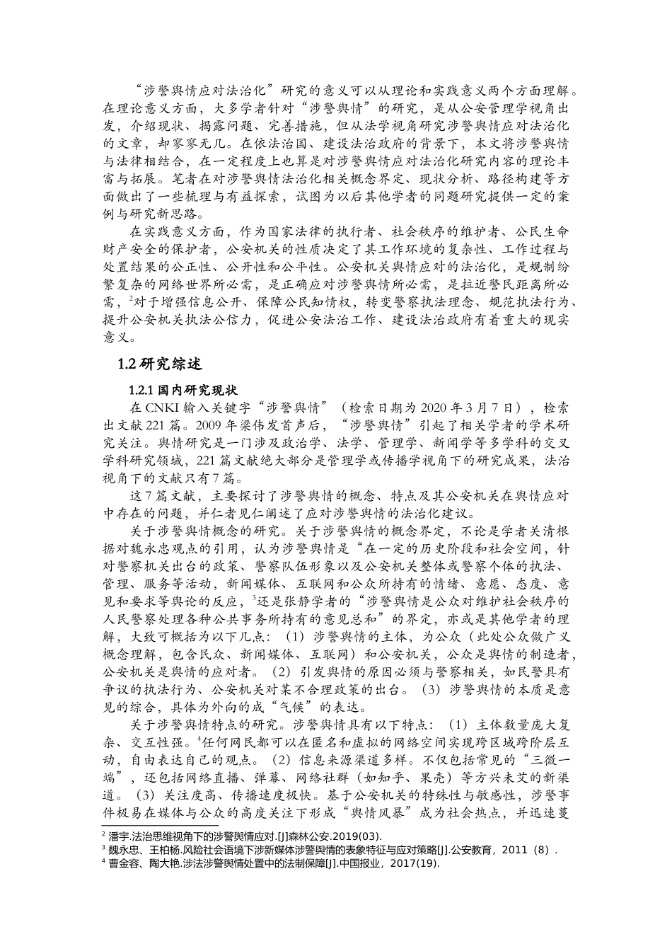 涉警舆情应对的法治化研究论文设计_第2页