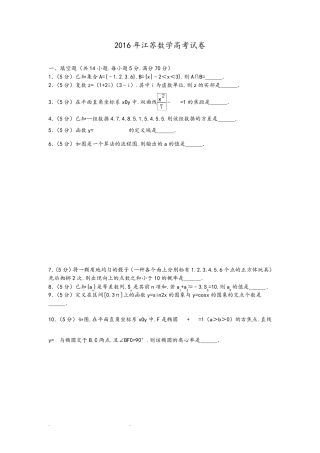 2016年江苏数学高考试卷含答案和解析