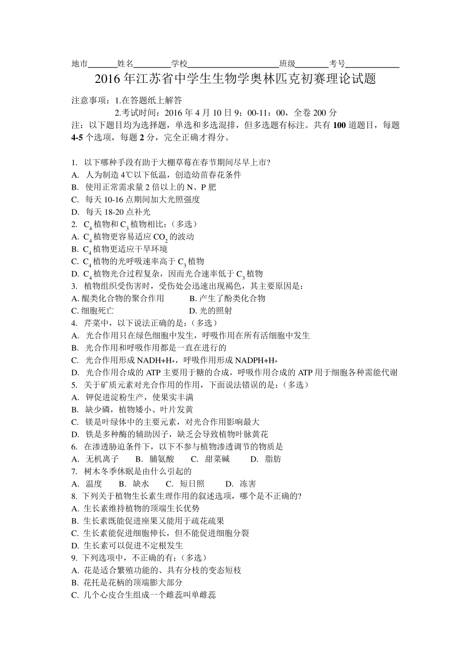 2016年江苏省中学生生物学奥林匹克初赛理论试题_第1页