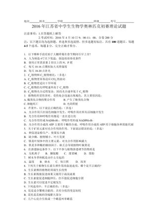 2016年江苏省中学生生物学奥林匹克初赛理论试题