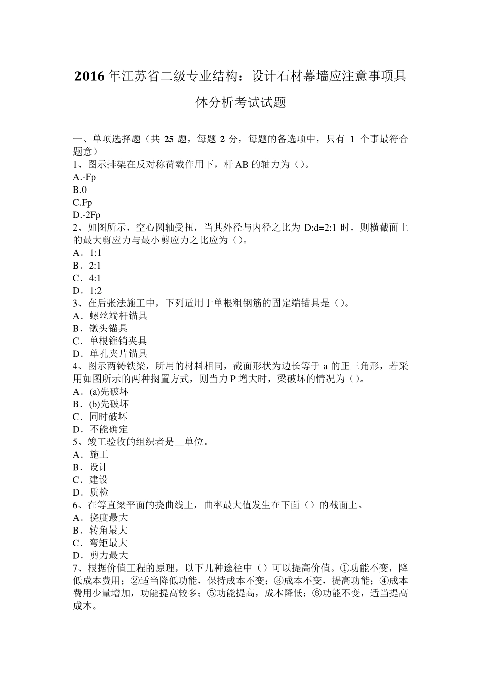 2016年江苏省二级专业结构：设计石材幕墙应注意事项具体分析考试试题_第1页