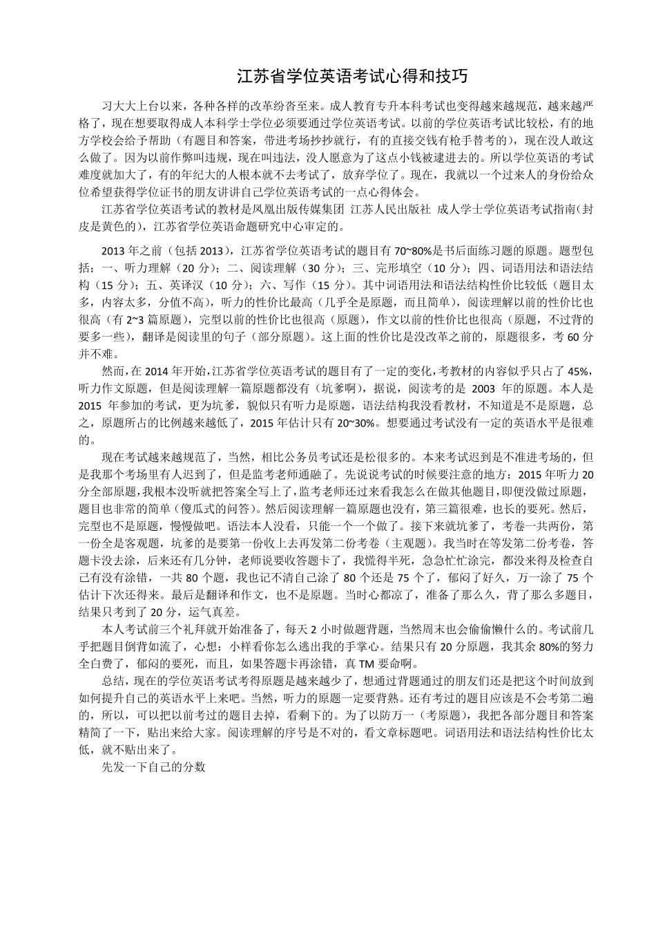 2016年江苏成人学士学位英语考试心得和技巧_第1页