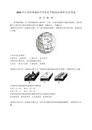2016年江苏省普通高中学业水平测试(小高考)地理试题word版及答案