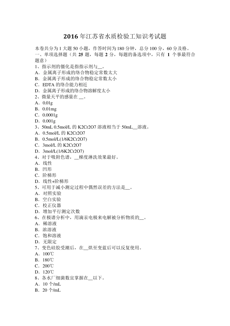 2016年江苏省水质检验工知识考试题_第1页