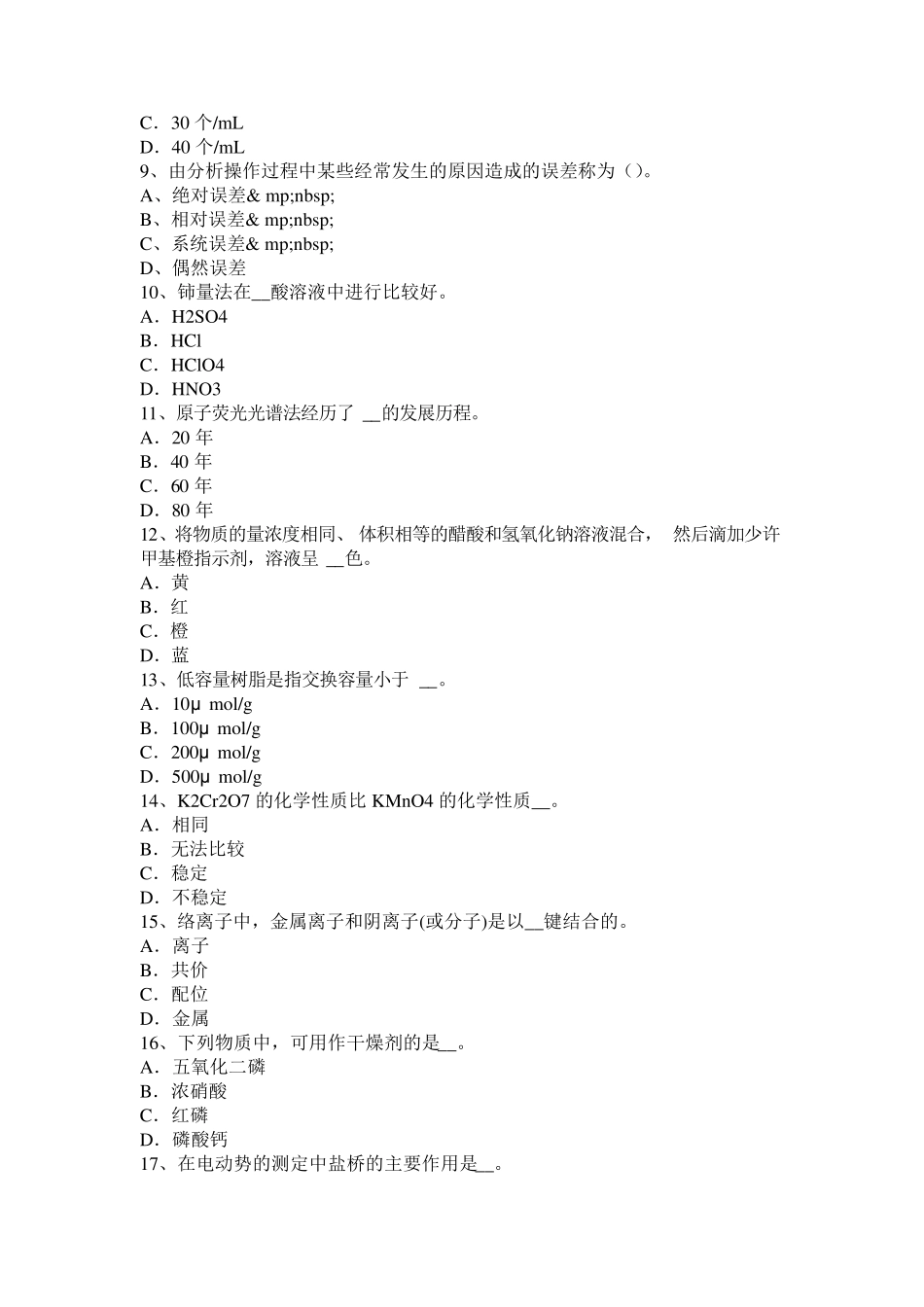 2016年江苏省水质检验工知识考试题_第2页