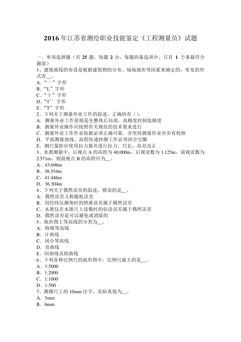 2016年江苏省测绘职业技能鉴定《工程测量员》试题_第1页