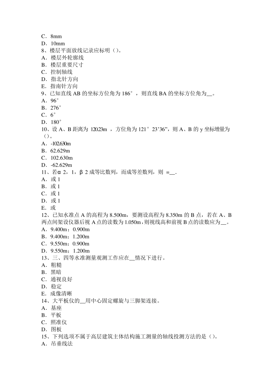 2016年江苏省测绘职业技能鉴定《工程测量员》试题_第2页