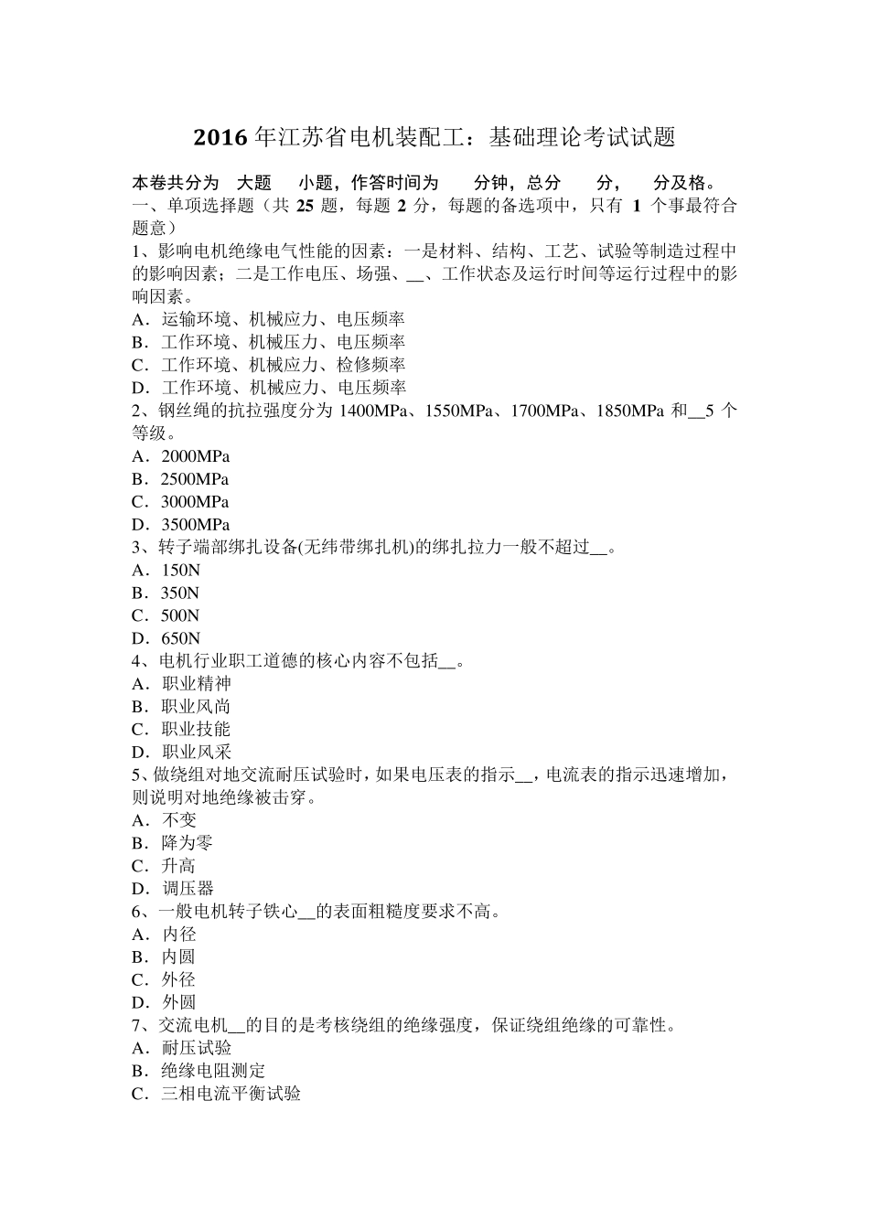 2016年江苏省电机装配工：基础理论考试试题_第1页
