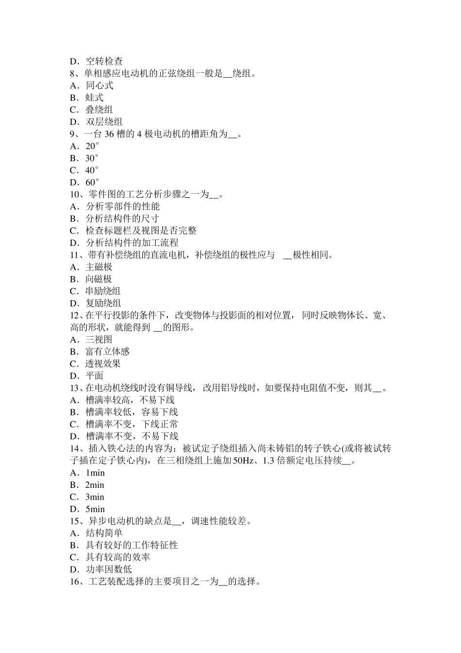 2016年江苏省电机装配工：基础理论考试试题_第2页