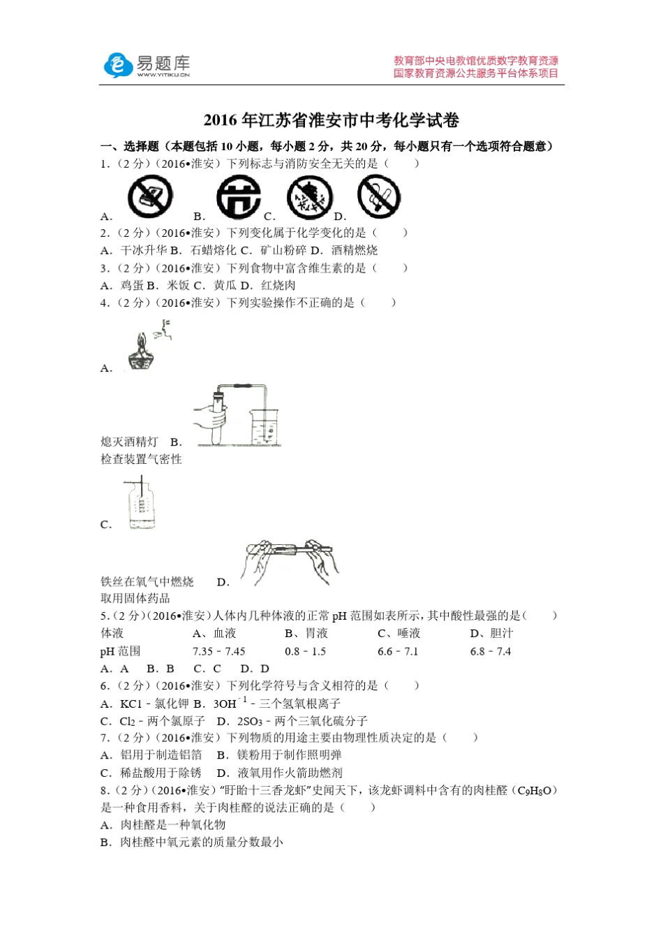 2016年江苏省淮安市中考化学试卷_第1页