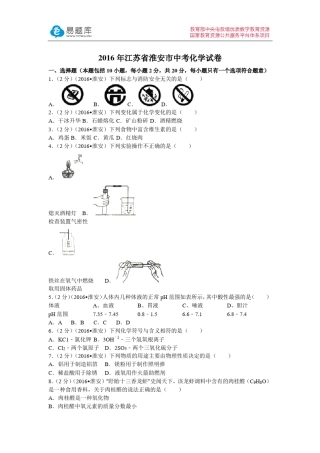 2016年江苏省淮安市中考化学试卷