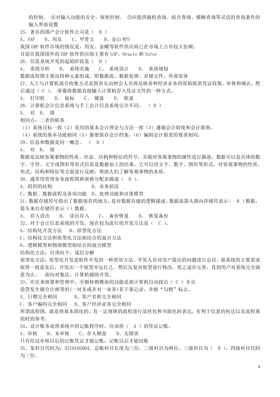 2016年江苏省自考会计信息系统习题_第3页