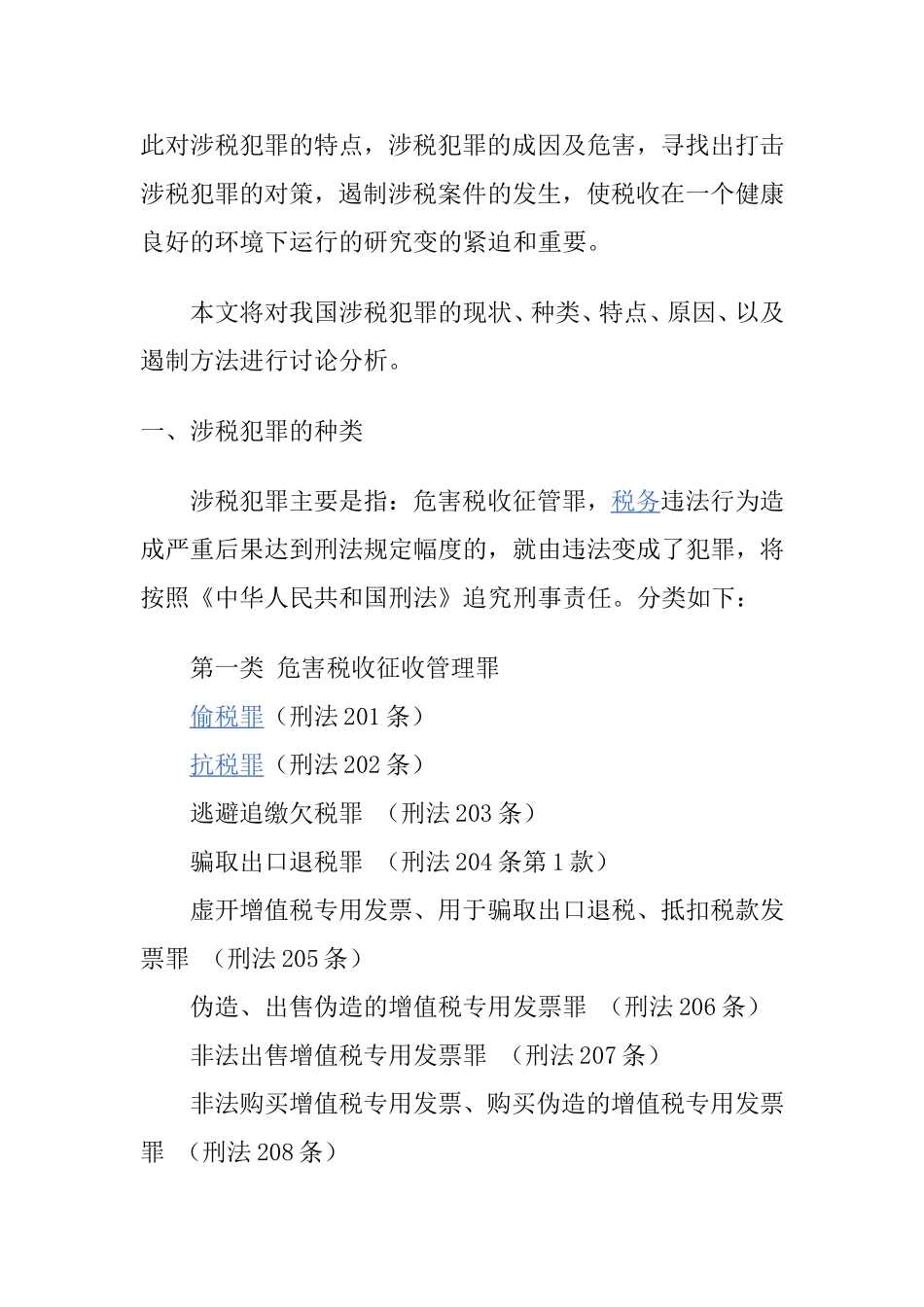 涉税犯罪的成因及其特点  法学专业_第2页