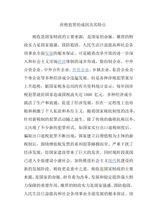 涉税犯罪的成因及其特点  法学专业