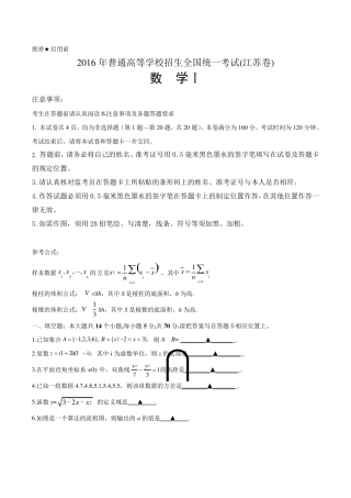 2016年江苏省高考数学试题含答案(Word版)