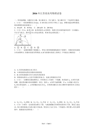 2016年江苏省高考物理试卷和答案解析