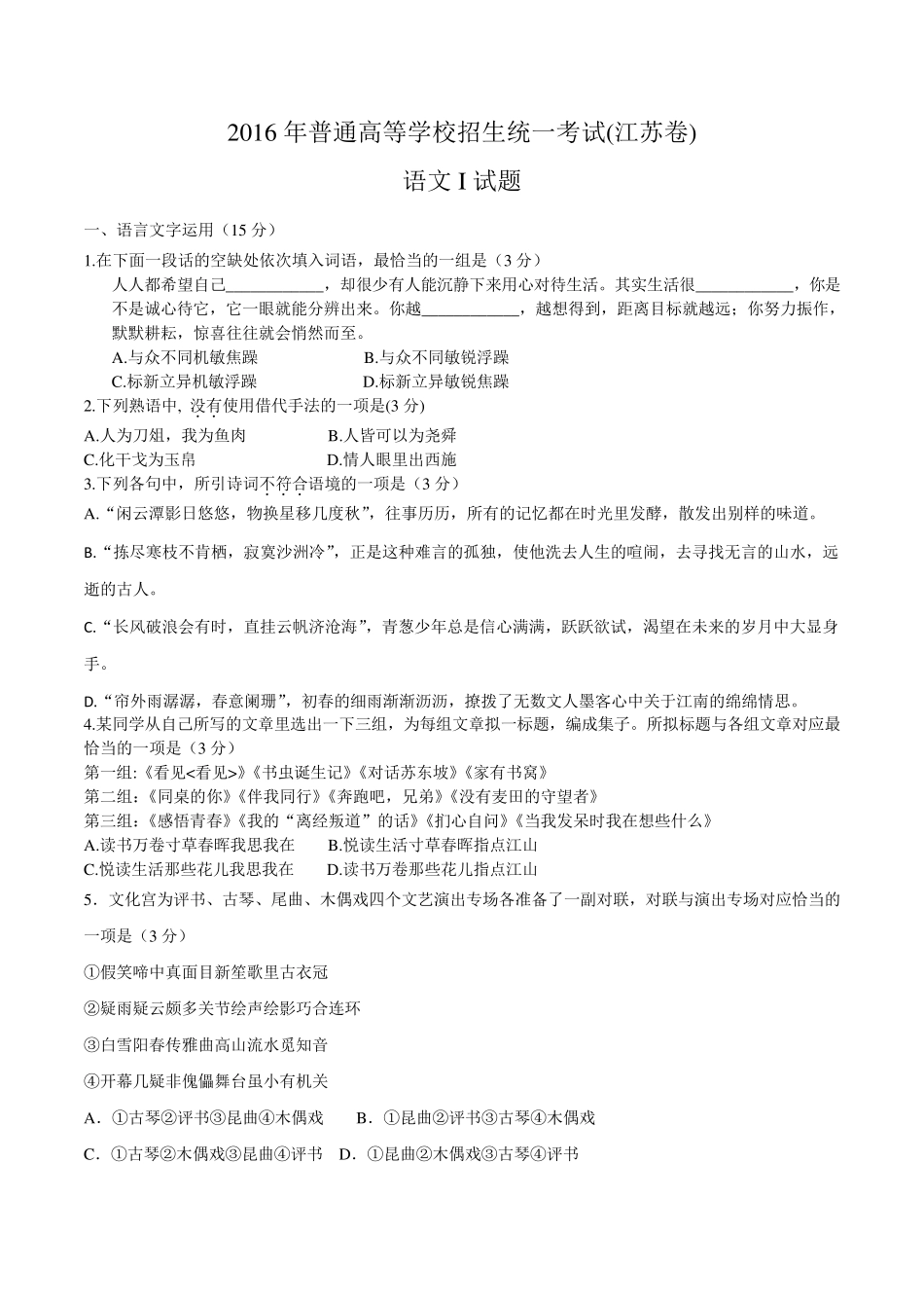 2016年江苏省高考语文试题及答案_第1页