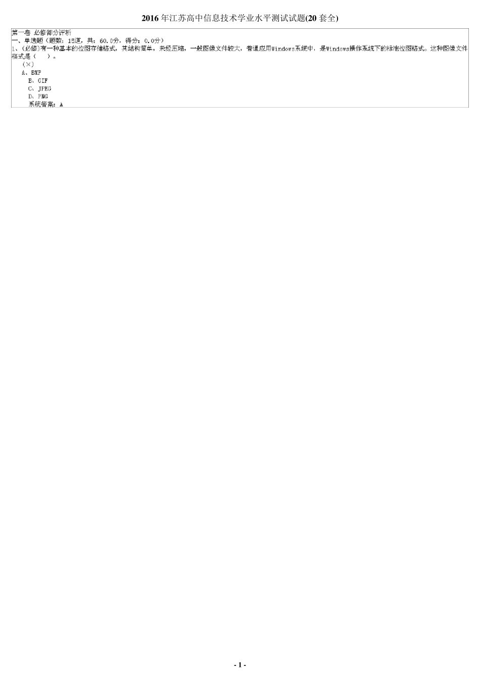 2016年江苏高中信息技术学业水平测试试题(20套全)_第1页