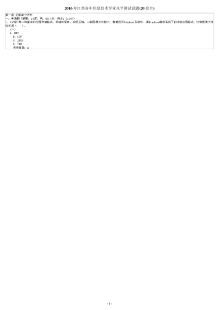 2016年江苏高中信息技术学业水平测试试题(20套全)