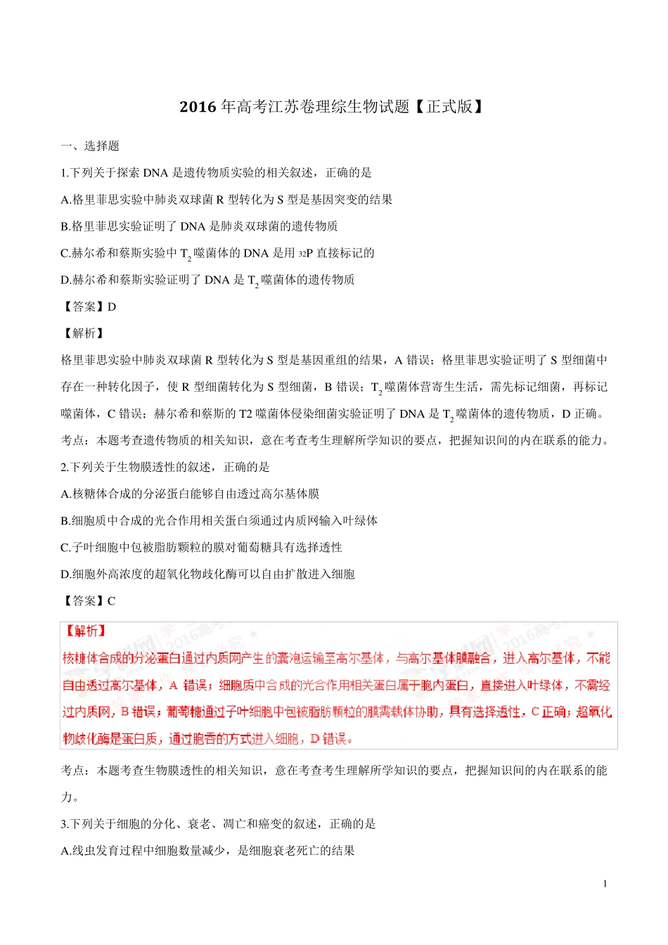 2016年江苏高考生物真题解析.._第1页