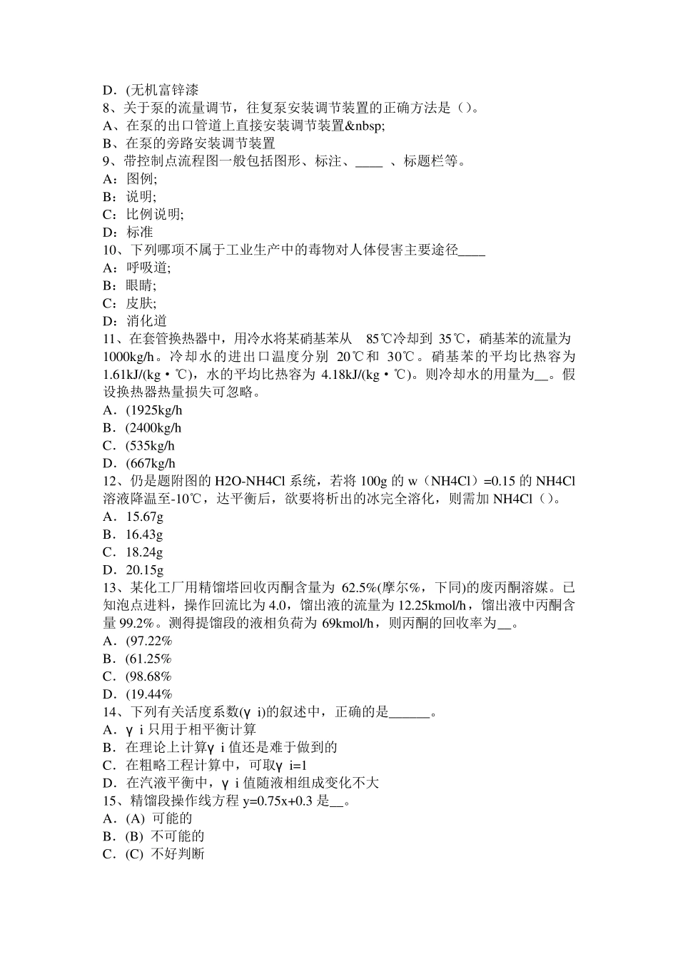 2016年江西省化工工程师《专业基础》：粗化考试题_第2页