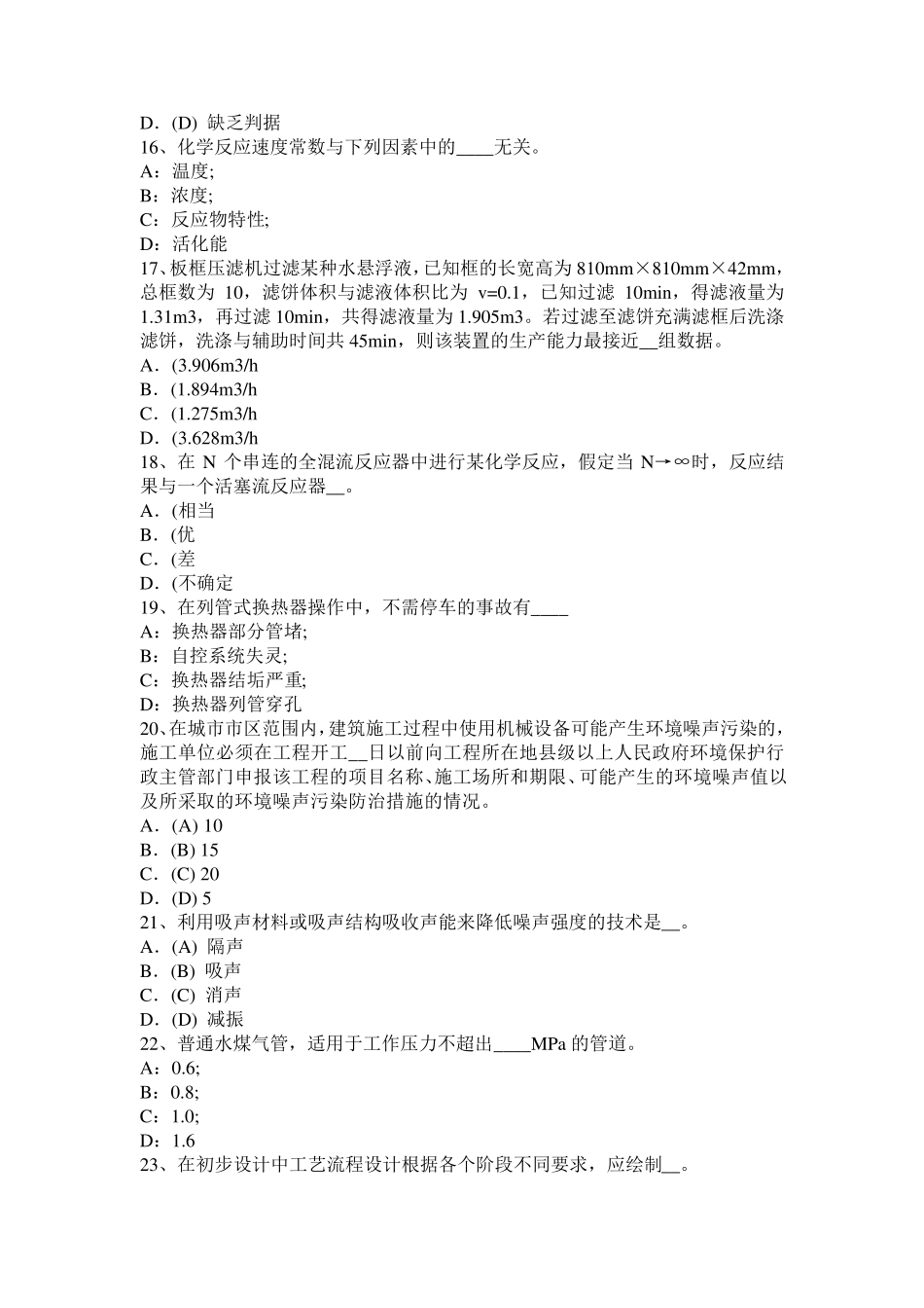 2016年江西省化工工程师《专业基础》：粗化考试题_第3页