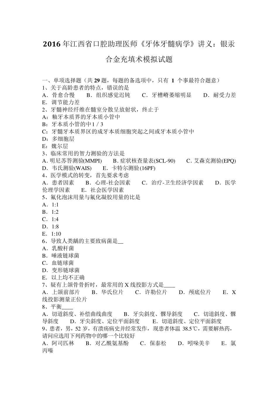 2016年江西省口腔助理医师《牙体牙髓病学》讲义：银汞合金充填术模拟试题_第1页