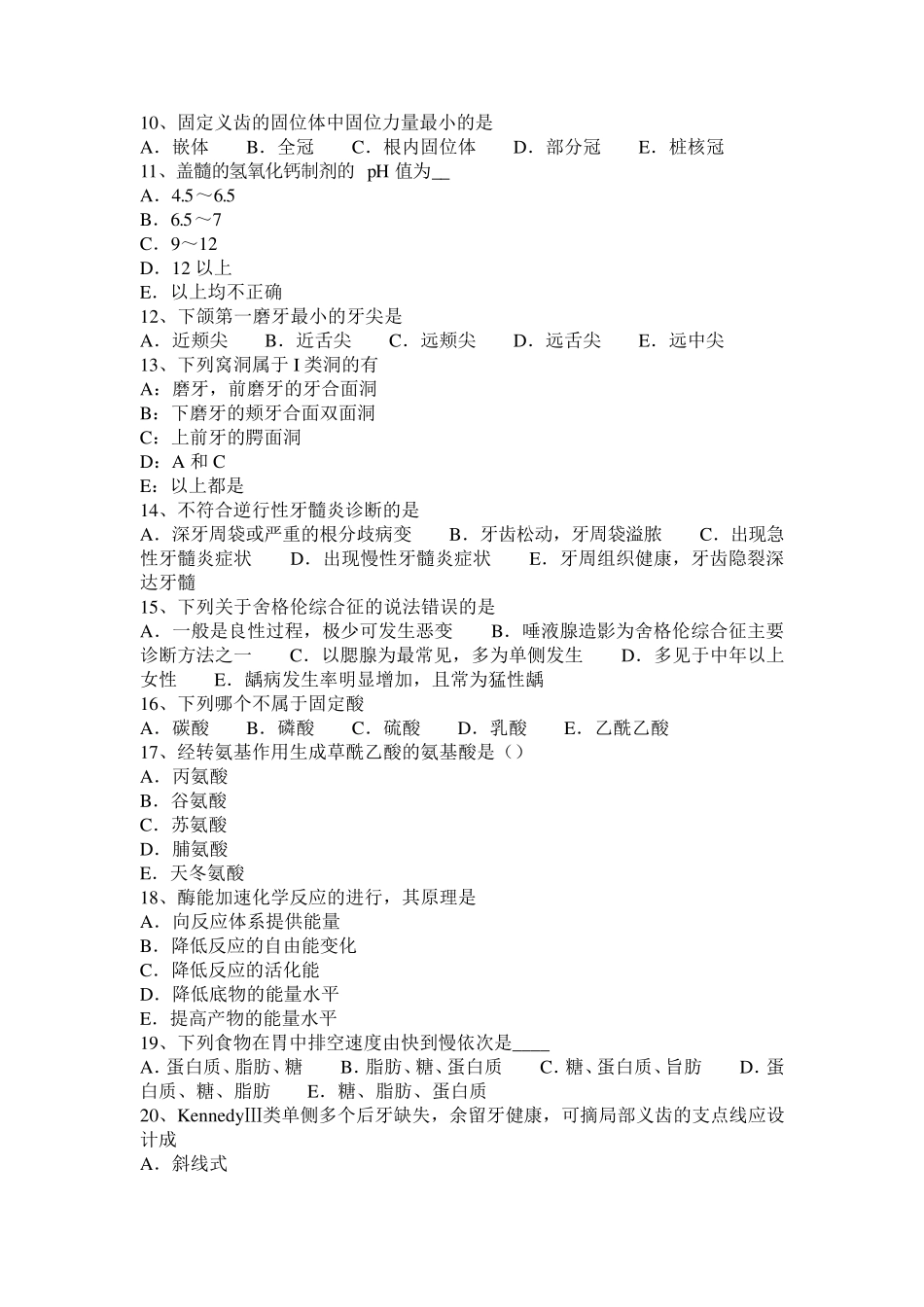 2016年江西省口腔助理医师《牙体牙髓病学》讲义：银汞合金充填术模拟试题_第2页
