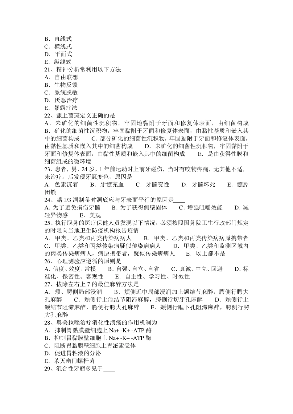 2016年江西省口腔助理医师《牙体牙髓病学》讲义：银汞合金充填术模拟试题_第3页