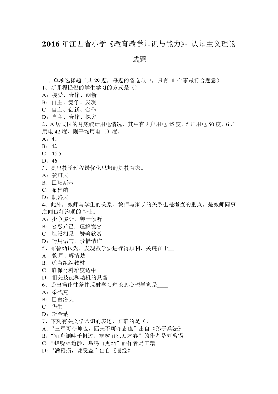 2016年江西省小学《教育教学知识与能力》：认知主义理论试题_第1页